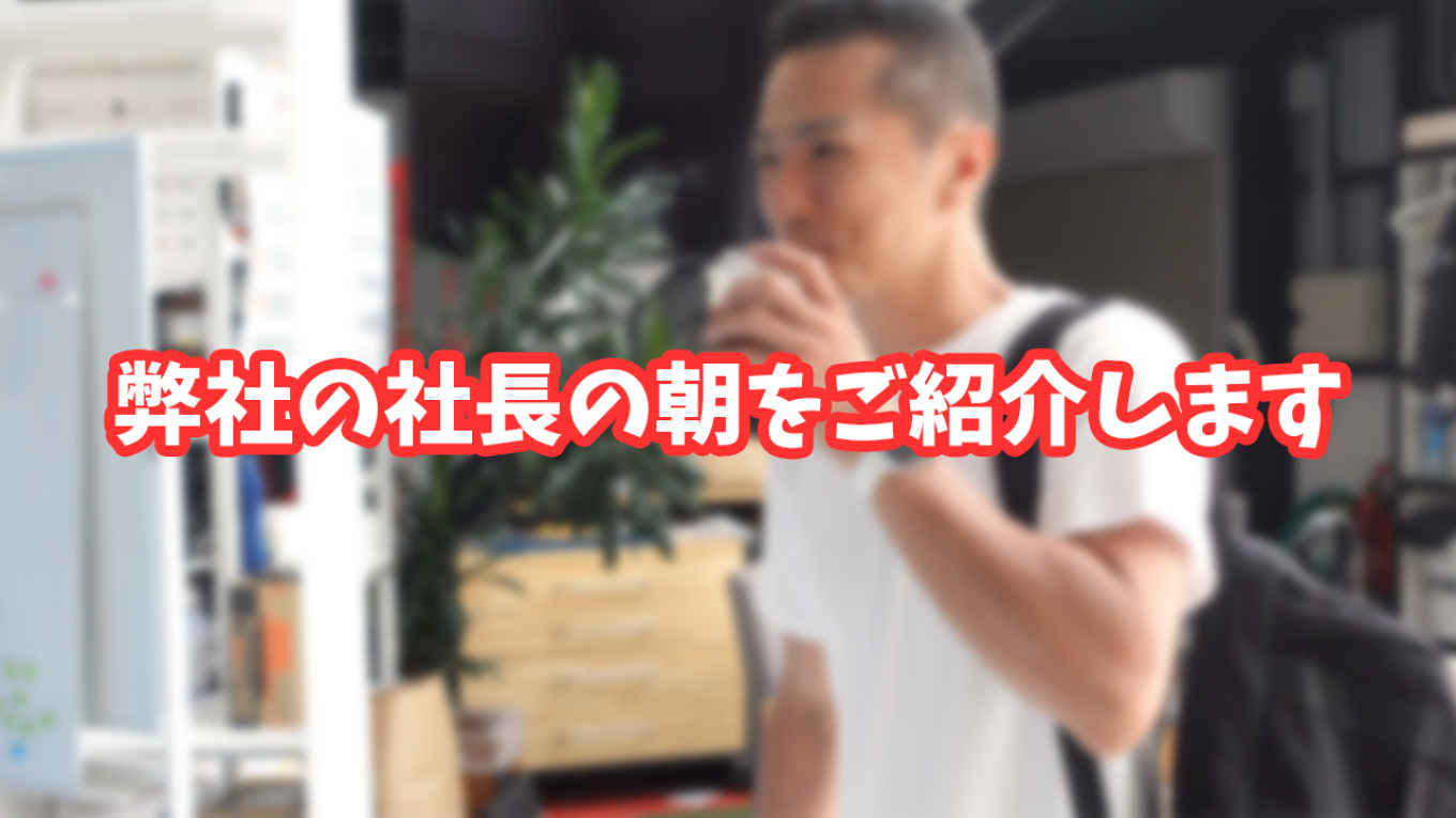 弊社の社長の朝をご紹介します。