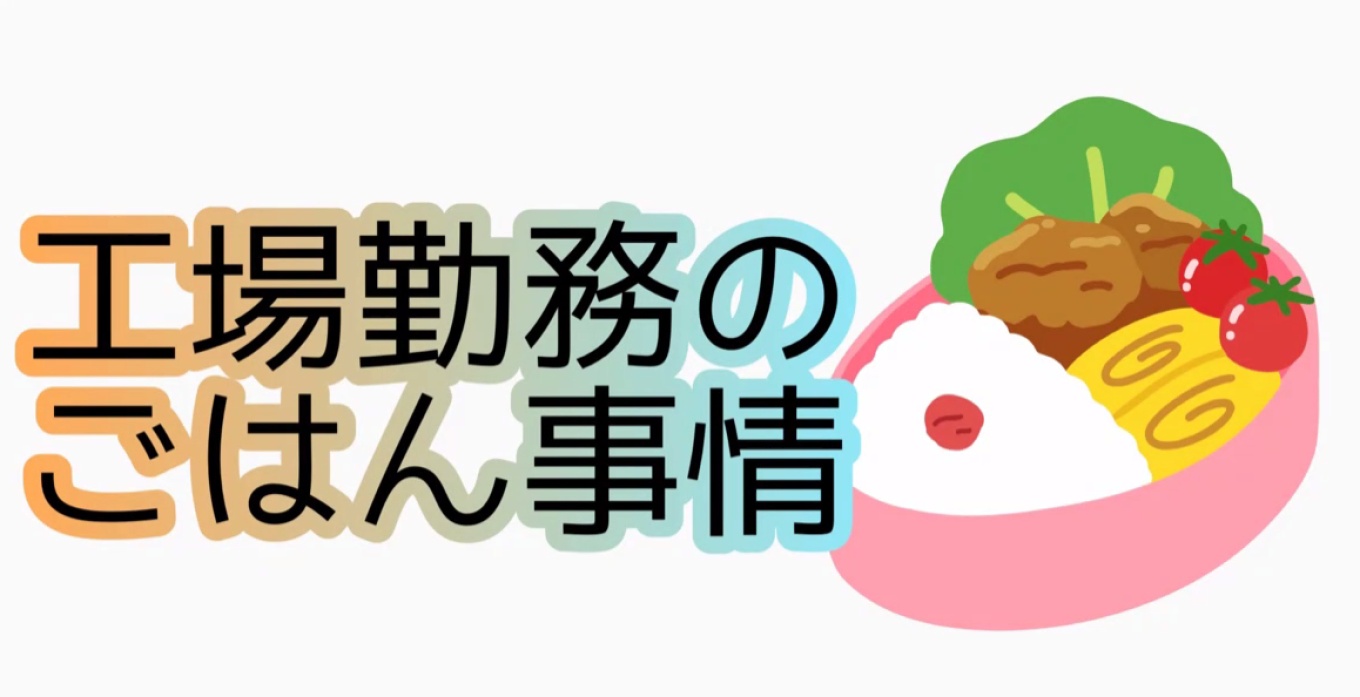 工場で働く人たちの「休憩&ごはん」事情🍚🍙🌟