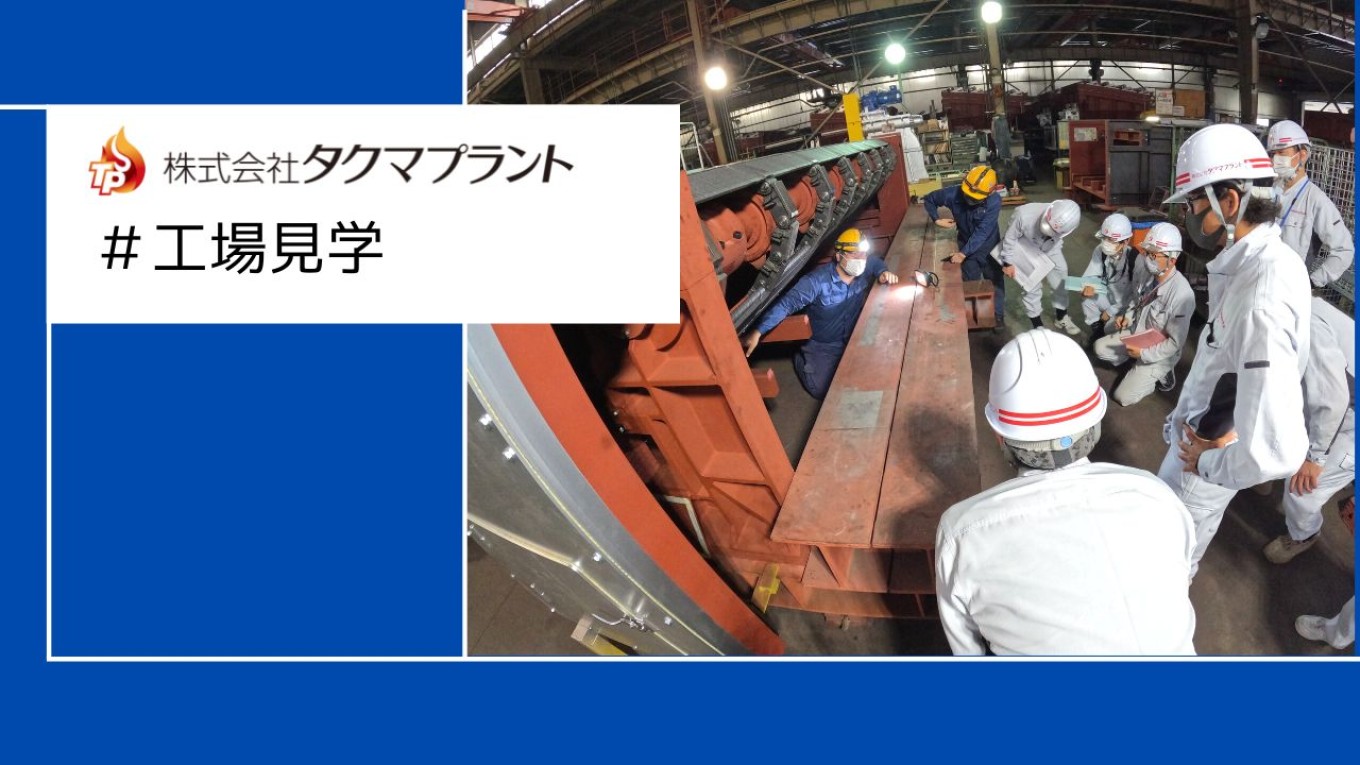 トラベリングストーカ見学会に行ってきました!