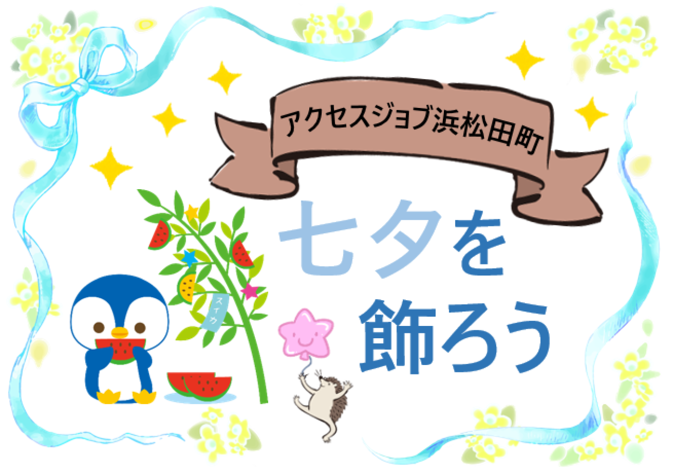 七夕を飾ろう【 アクセスジョブ浜松田町 】
