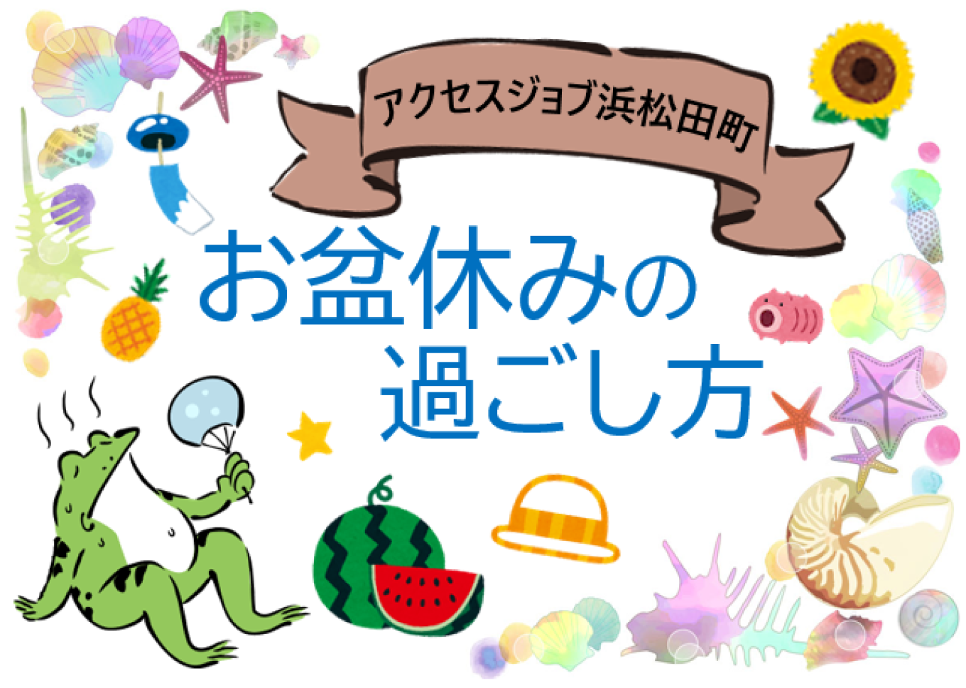 お盆休みの過ごし方【 アクセスジョブ浜松田町 】