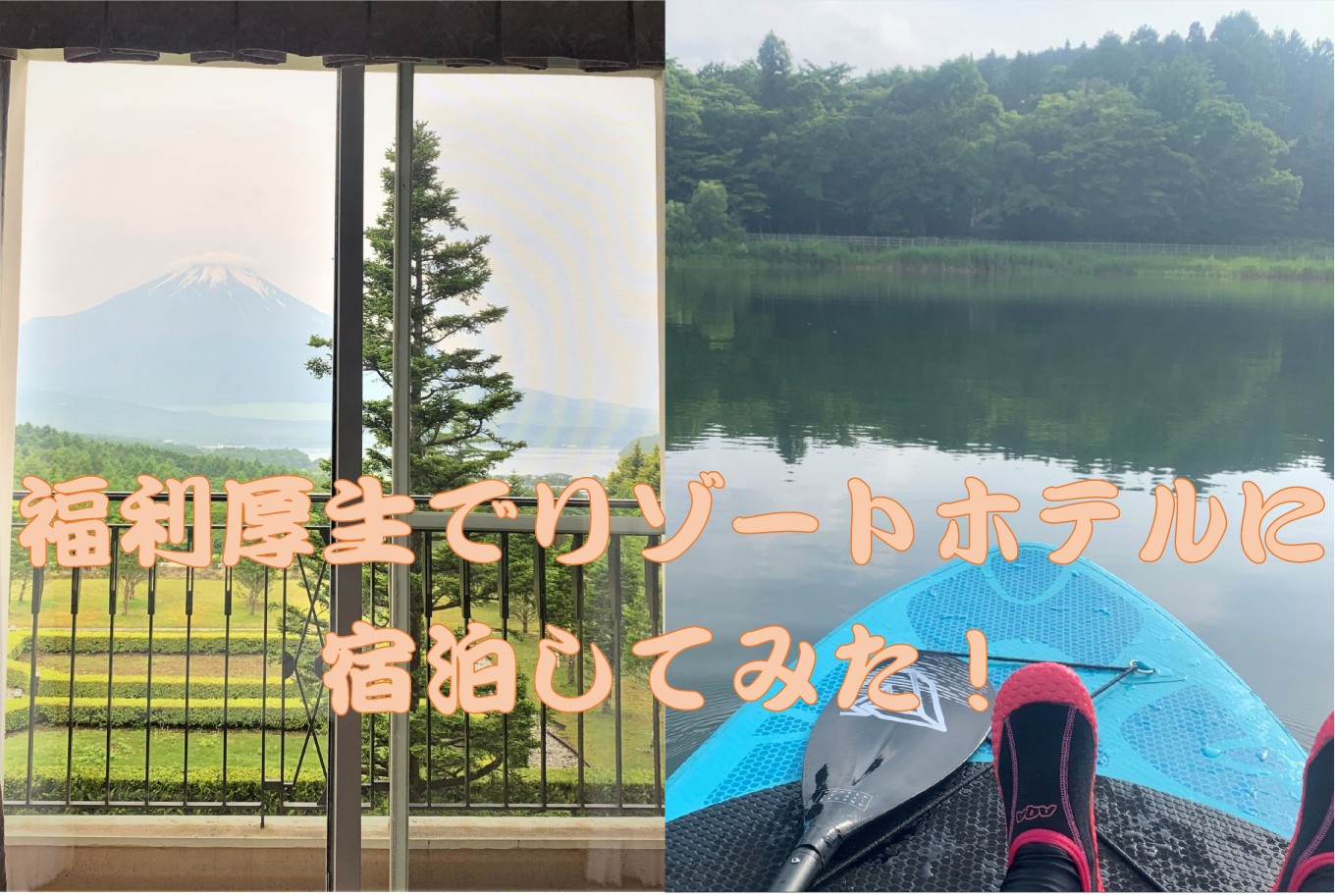 福利厚生でリゾートホテルに宿泊してみた!