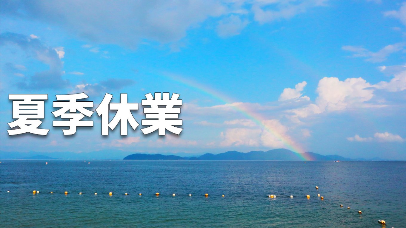 お盆休み