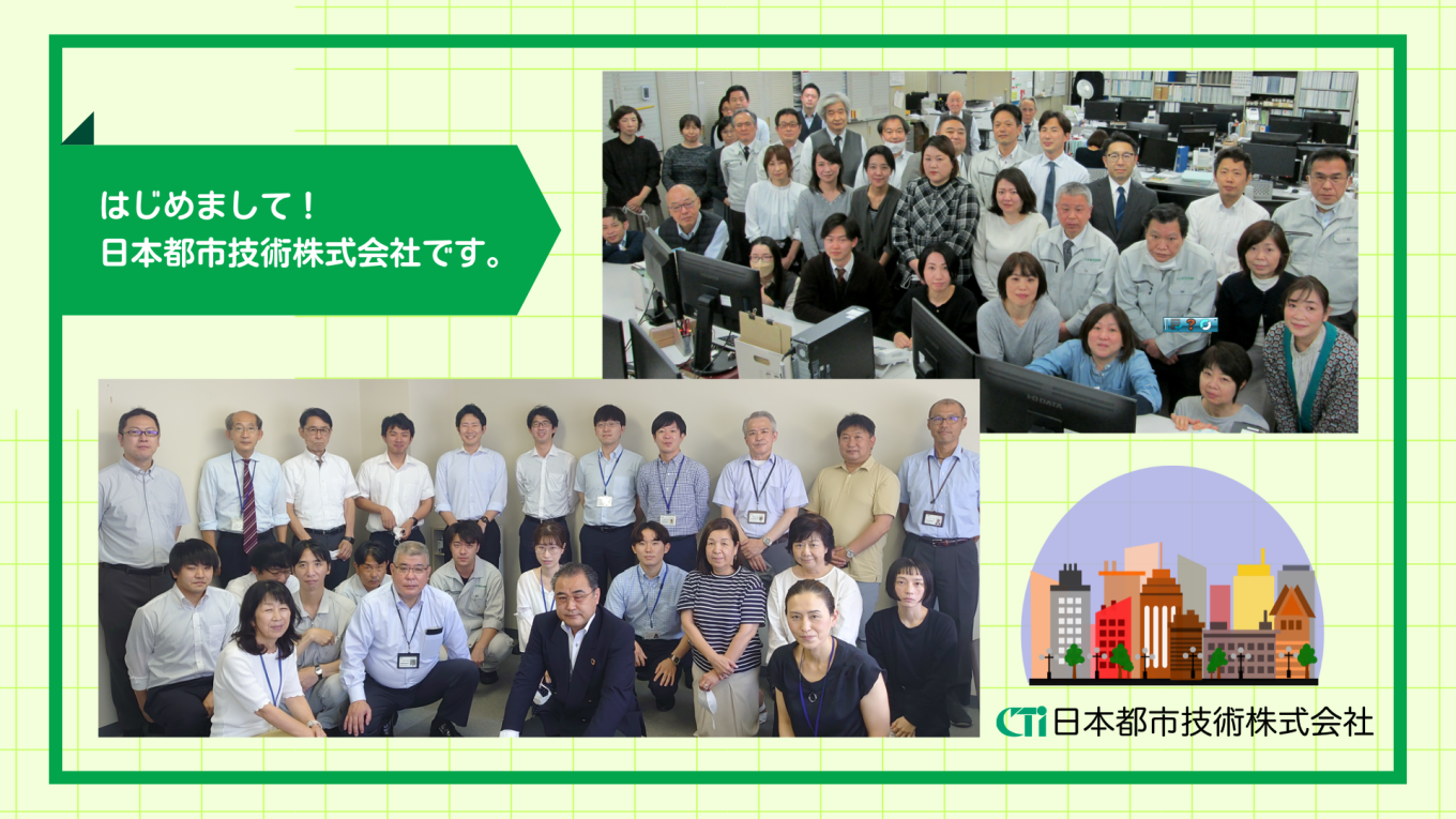 日本都市技術株式会社と申します。