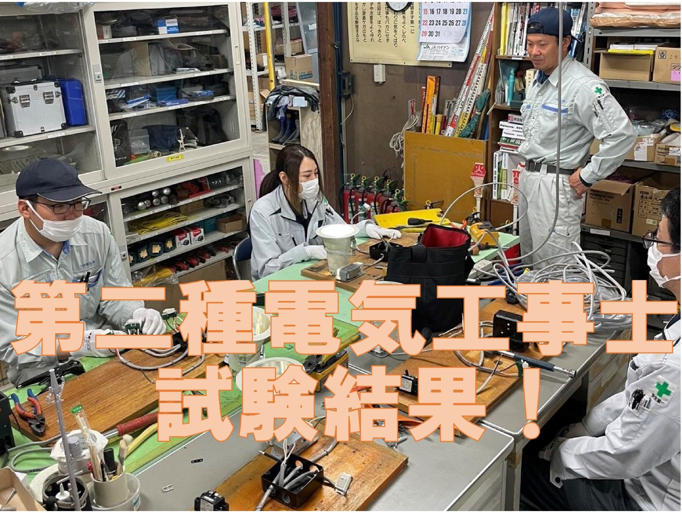 第二種電気工事士試験結果!