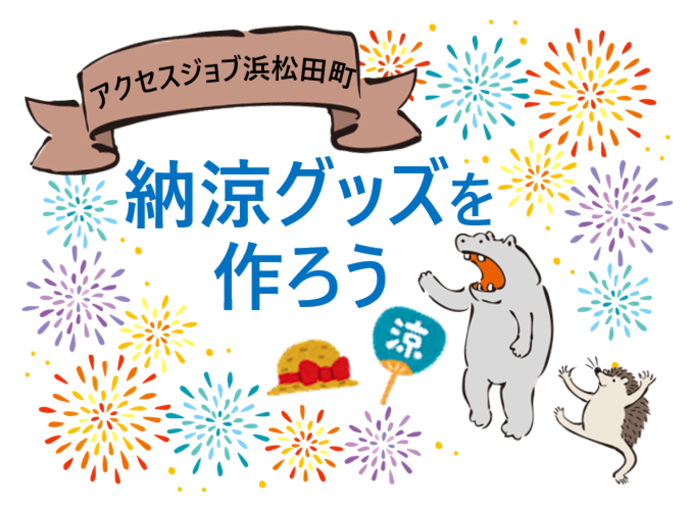 納涼グッズを作ろう【 アクセスジョブ浜松田町 】