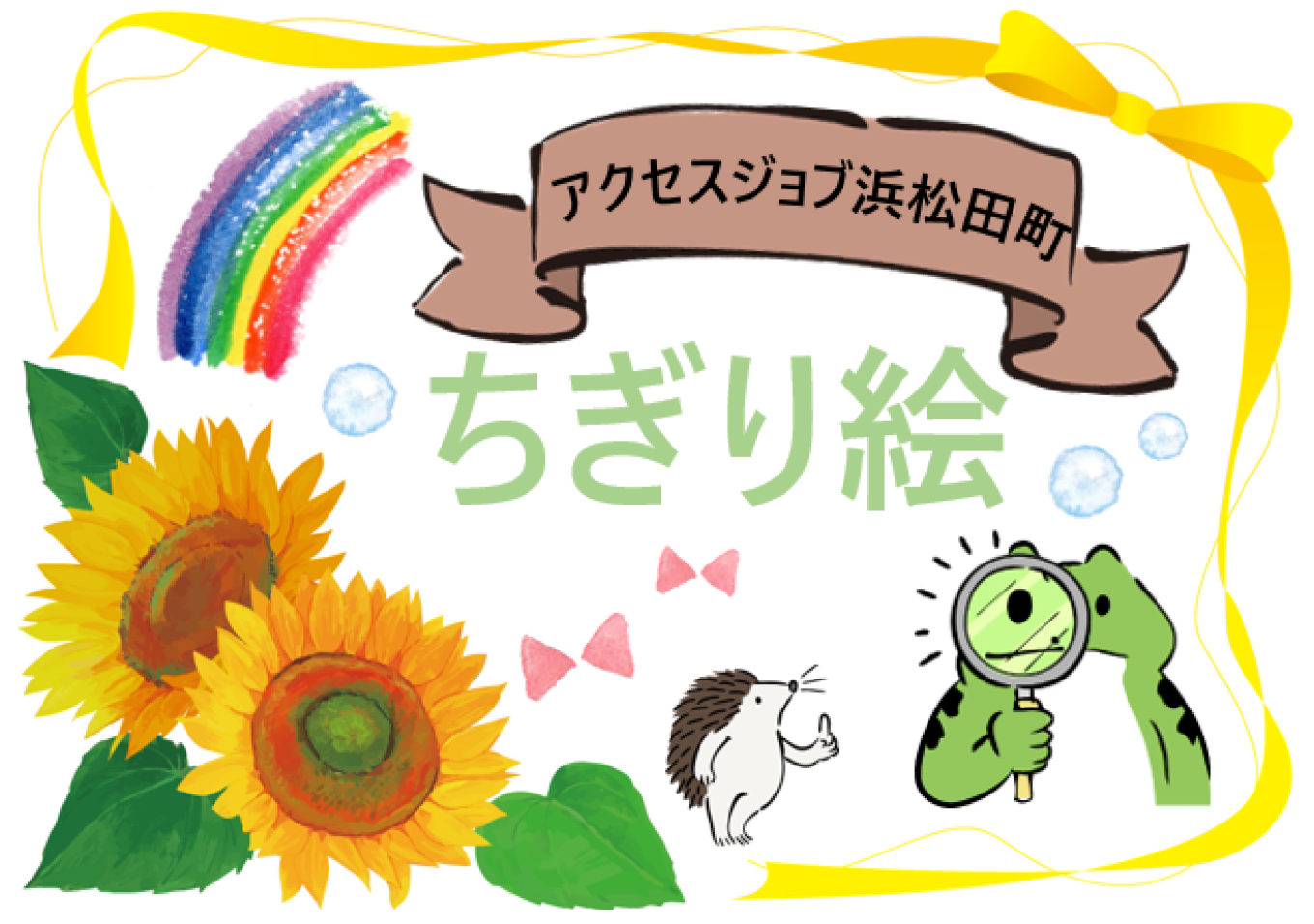 ちぎり絵【 アクセスジョブ浜松田町 】