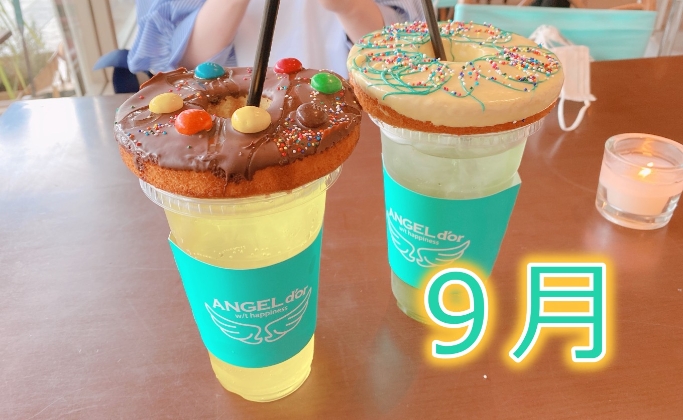 9月、それは新涼の季節・・・