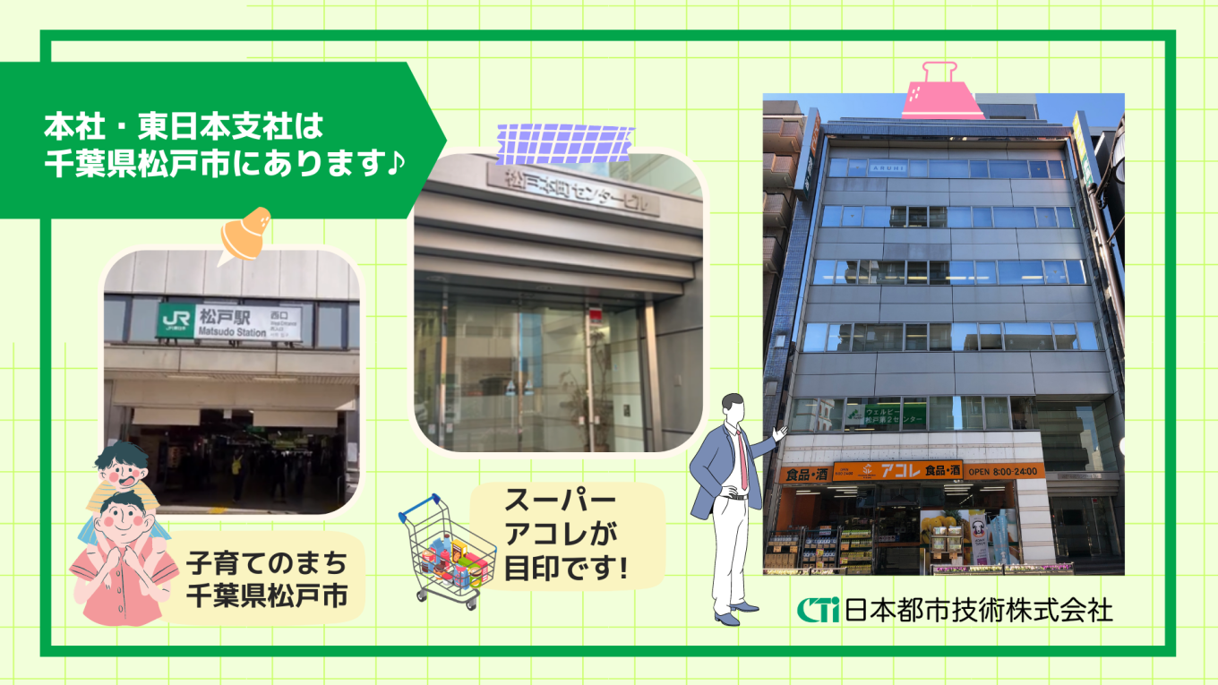 本社・東日本支社は千葉県松戸市にあります。