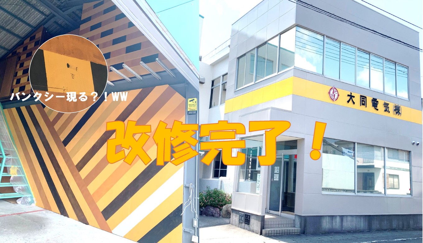 社屋 改修完了!
