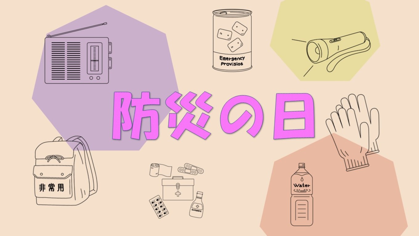 9月1日は防災の日!🍂