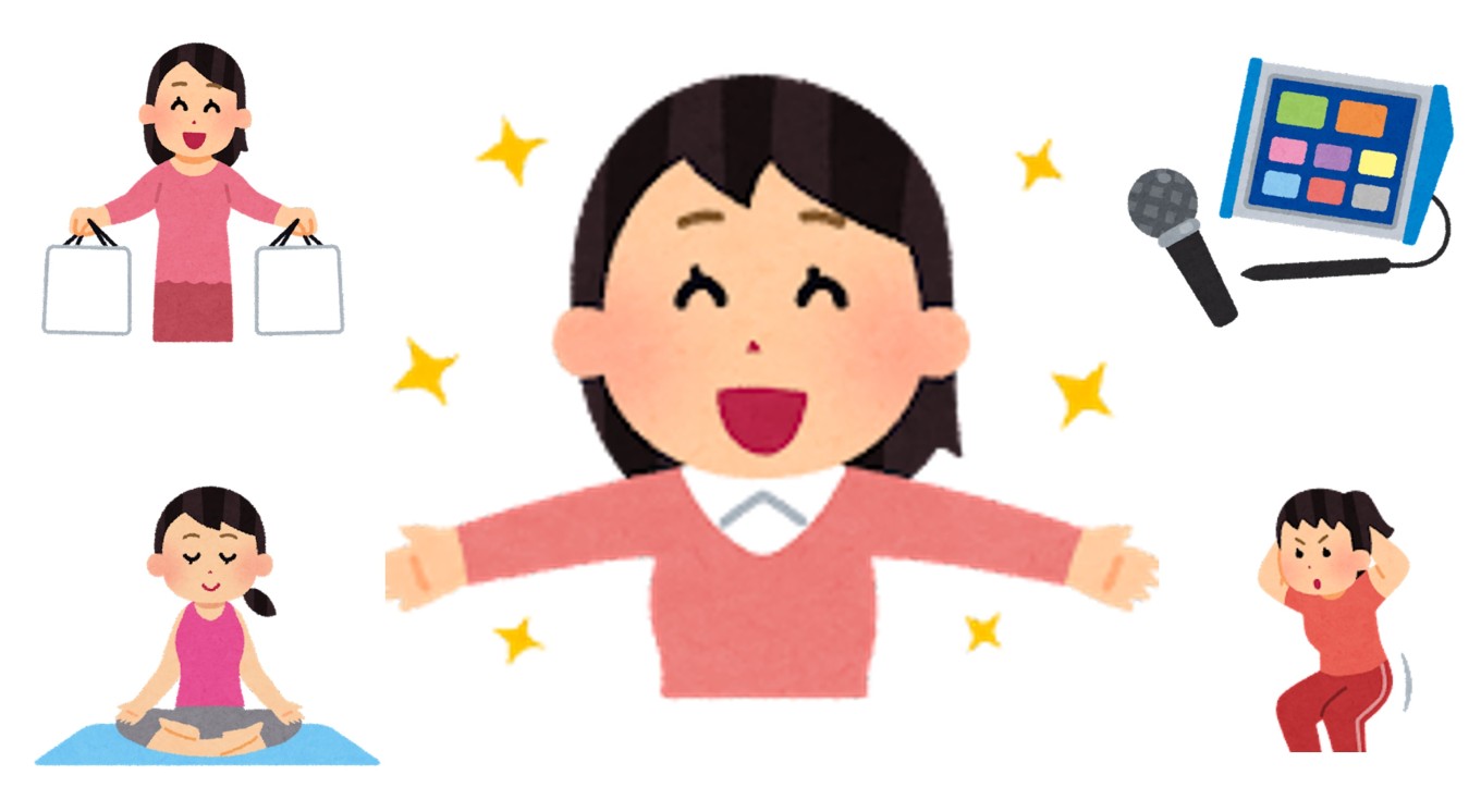 ストレスは発散したほうが良い