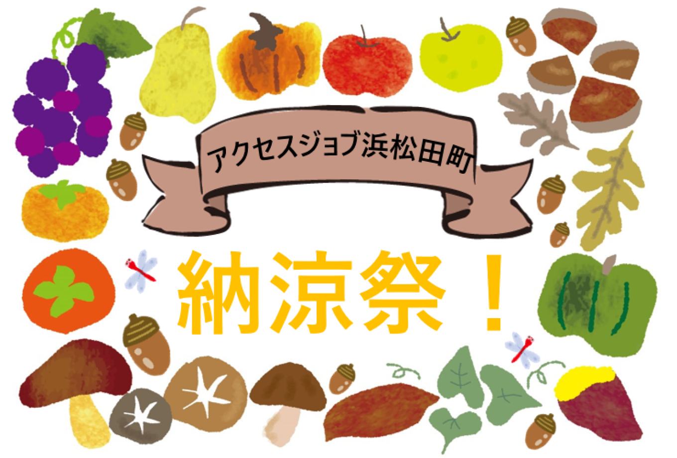 納涼祭!【 アクセスジョブ浜松田町 】