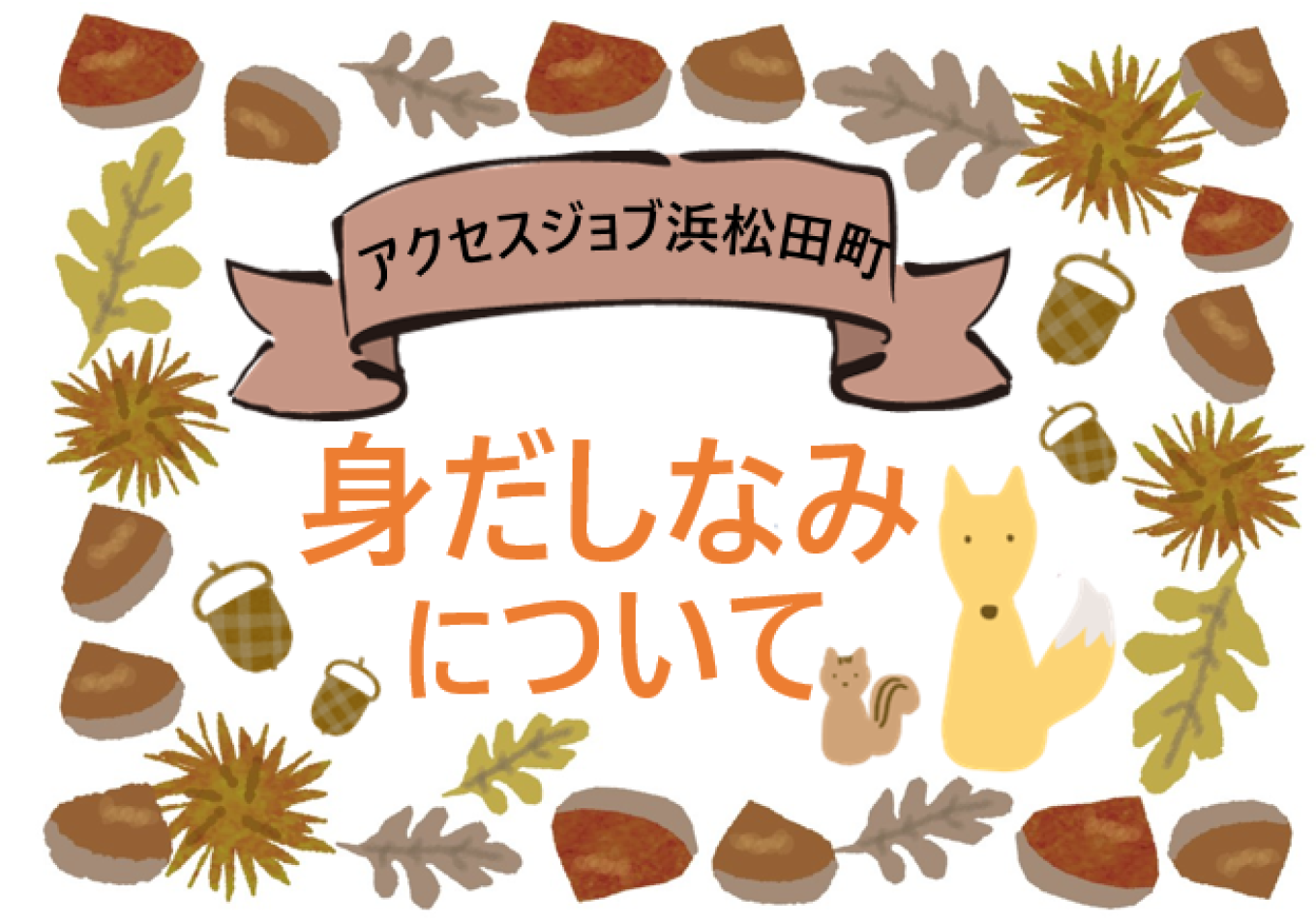 身だしなみについて【 アクセスジョブ浜松田町 】