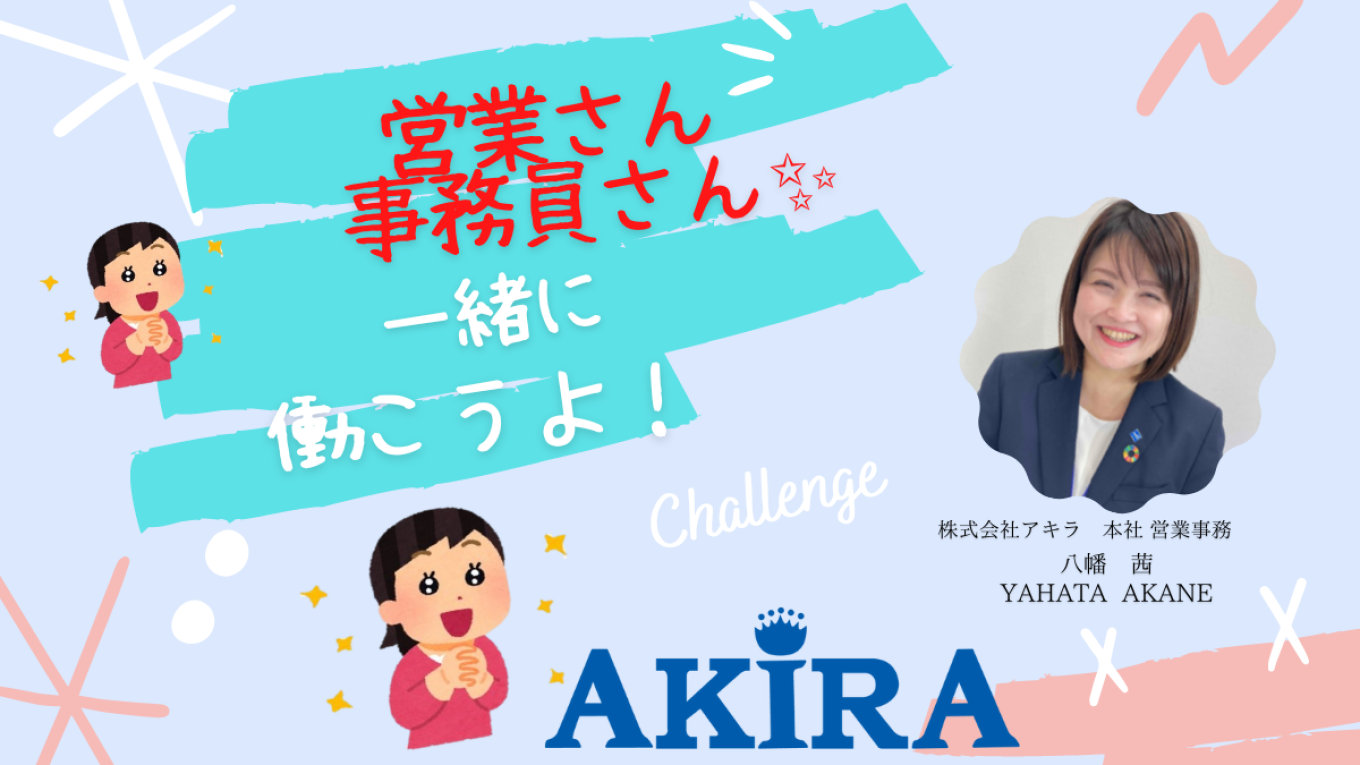 ✨【働き方ご紹介】〜株式会社アキラ〜入社2年目の事務員✨編
