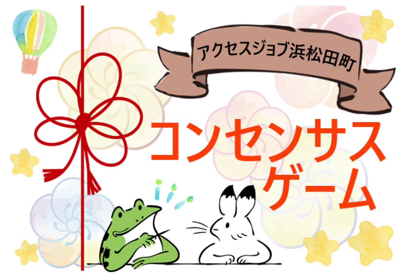 コンセンサスゲーム【 アクセスジョブ浜松田町 】