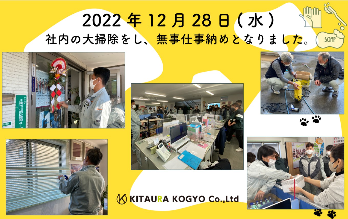 【㈱北浦工業】2022年 大掃除&仕事納め🧽🫧