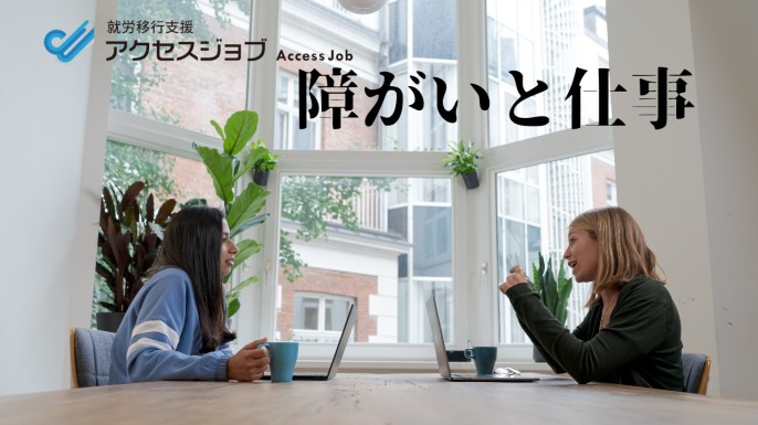 障がいと仕事・就労移行支援事業所とは？ 後編【アクセスジョブ浜松田町】
