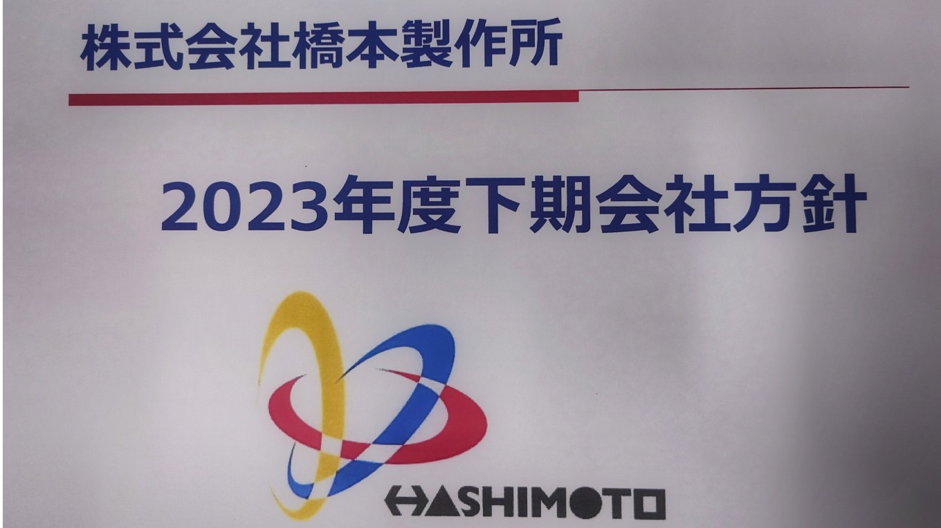 『2023年度・下期会社方針』を語らせていただきたい。