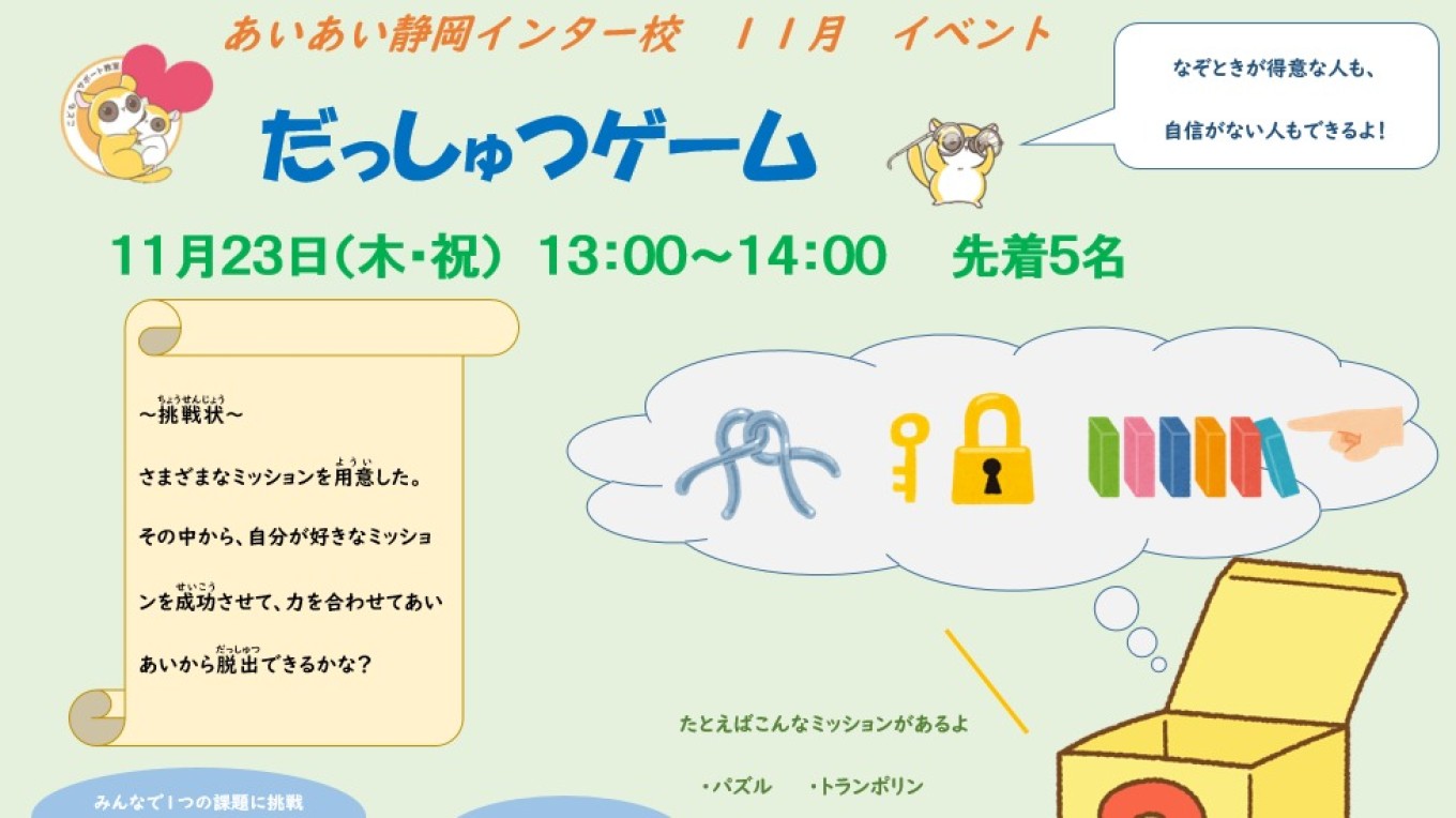 11月23日(木・祝)にイベントを行います!【静岡インター校】