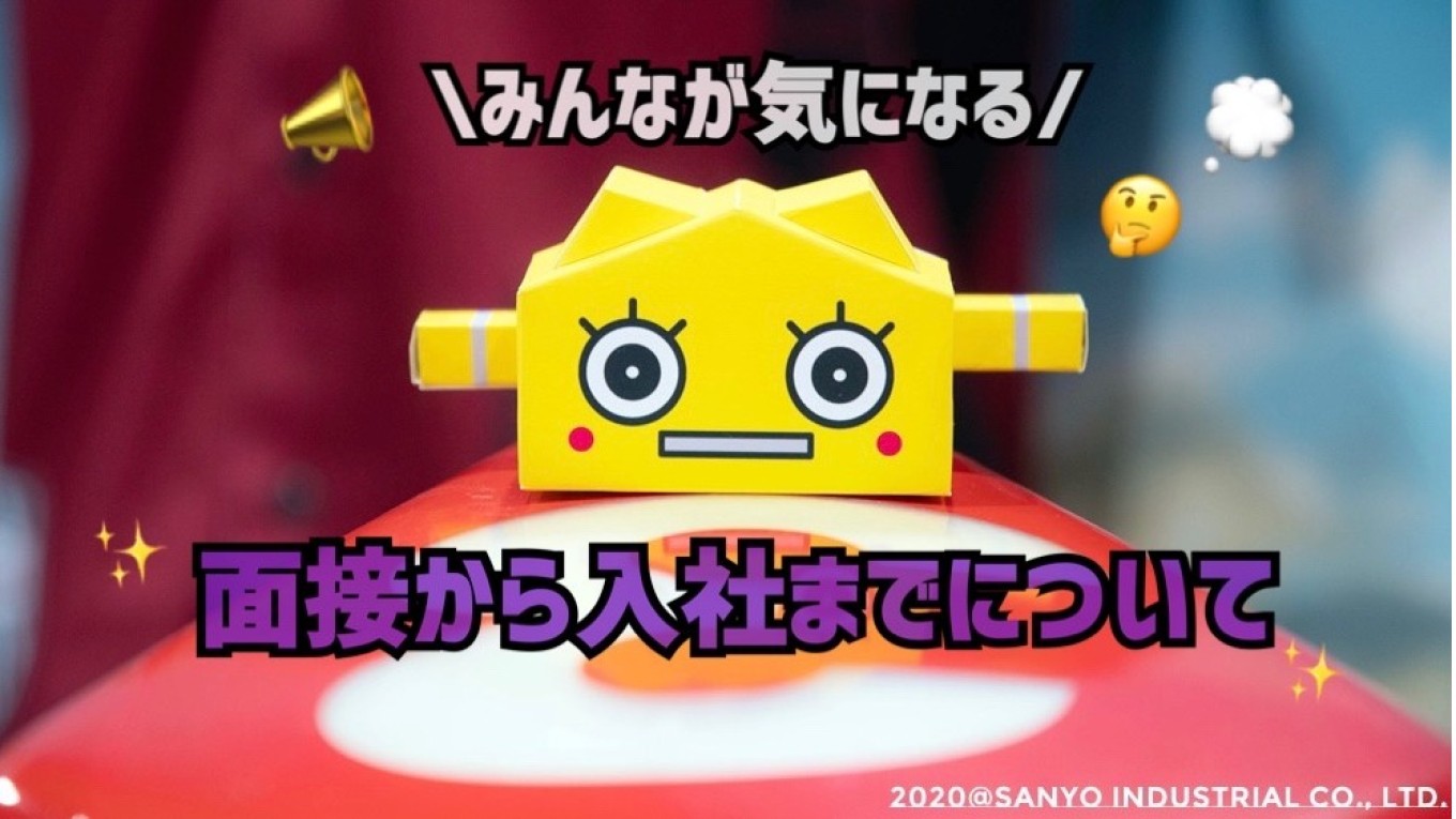 みんなが気になる❓🙄　～面接から入社までについてご紹介します～