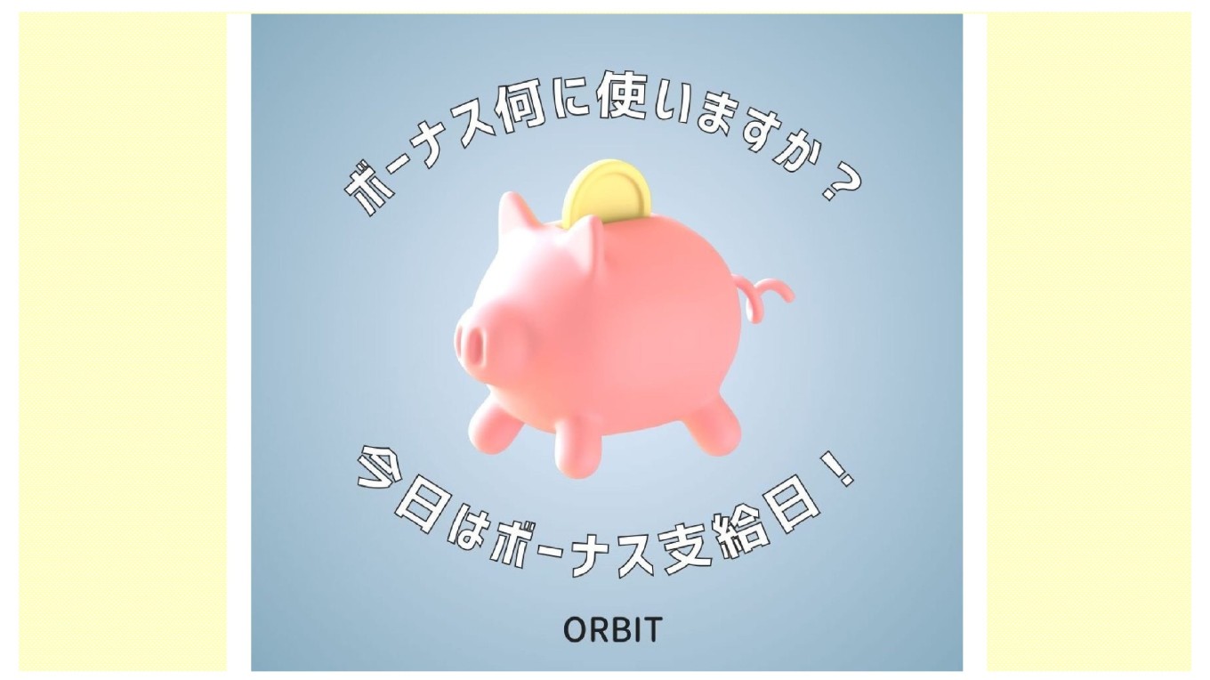 今日は冬季賞与支給日 ~ご利用は計画的に
