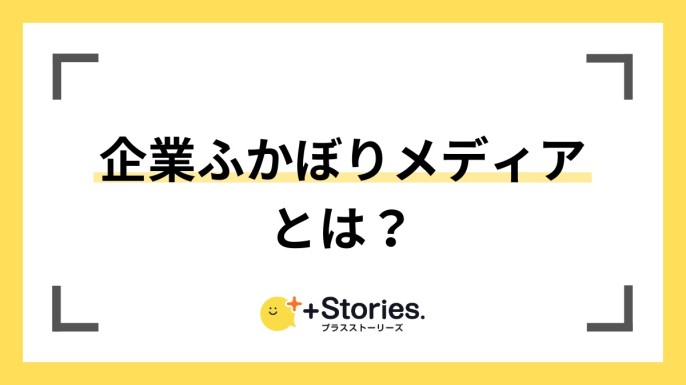 【企業の深掘りができる「+Stories.」】 "情報収集"が後悔のない転職を実現するカギに