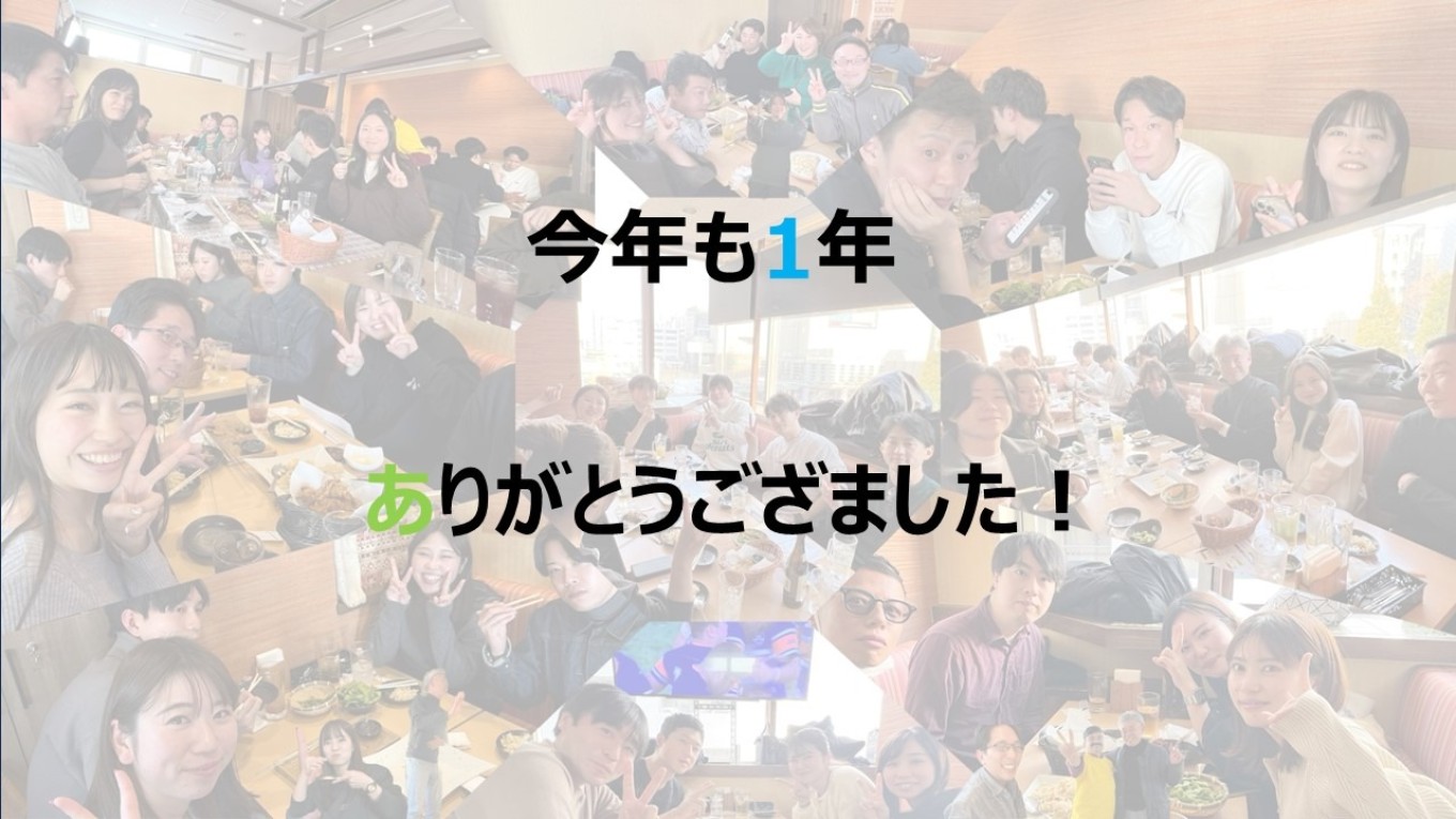 今年も1年ありがとうございました(^^)/