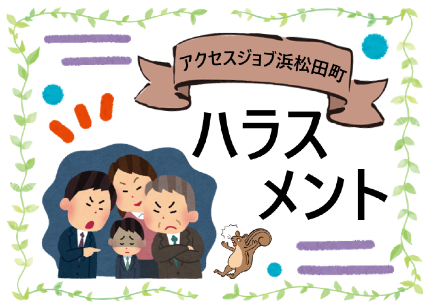 ハラスメント【 アクセスジョブ浜松田町 】