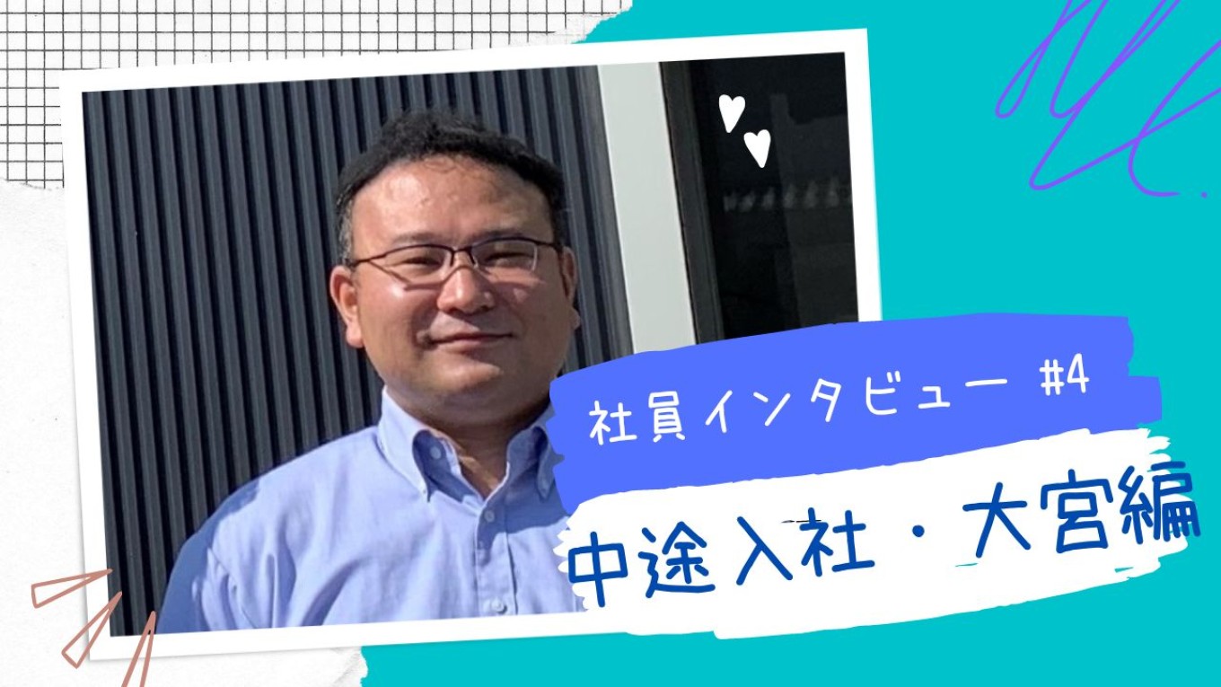 【社員紹介】(株)アキラ所沢:営業所長・大宮さん②