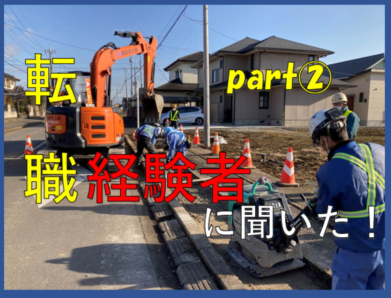 【【【転職経験者に聞いた!前原土建を選んだ理由!part②】】】