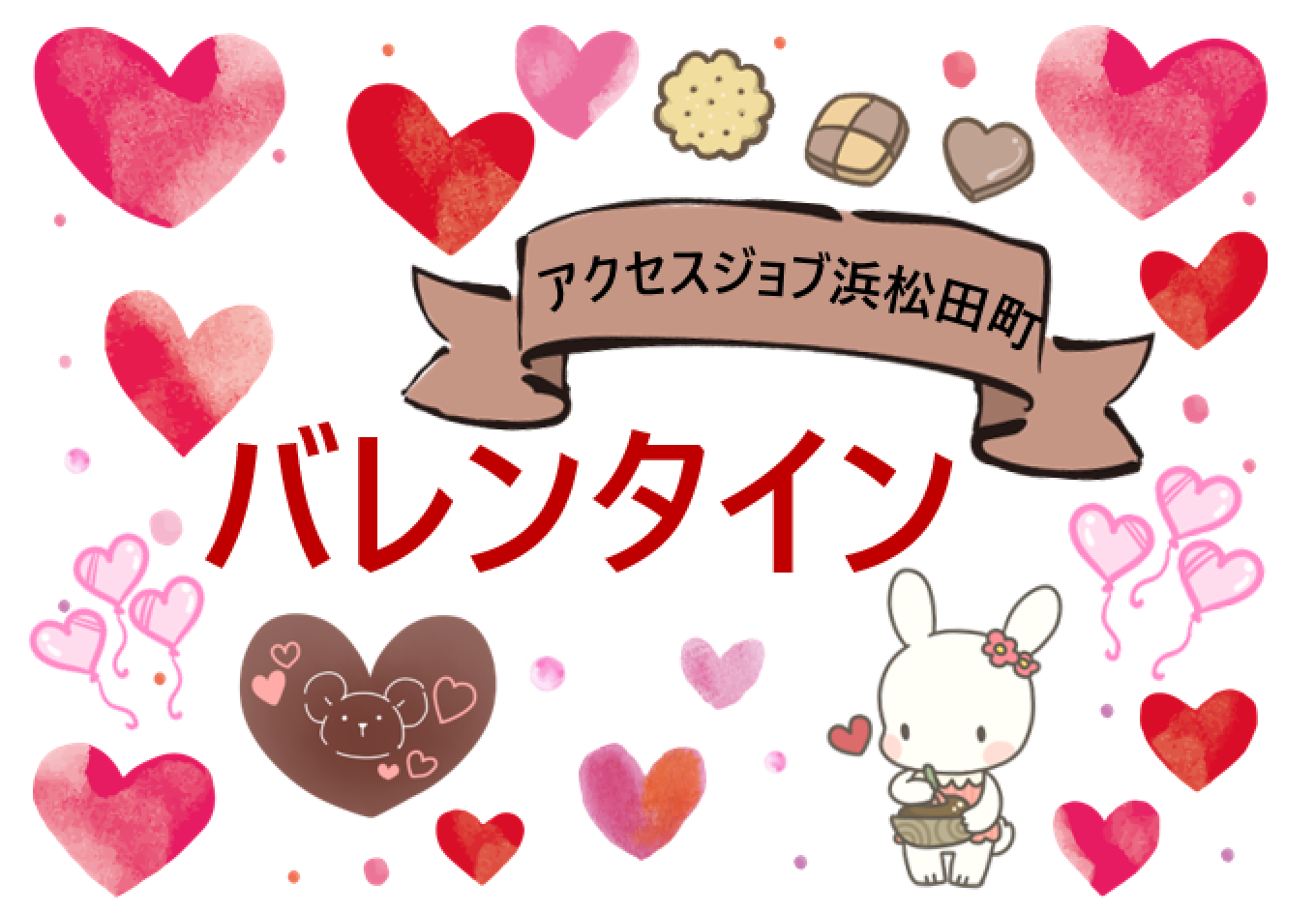 バレンタイン【 アクセスジョブ浜松田町 】