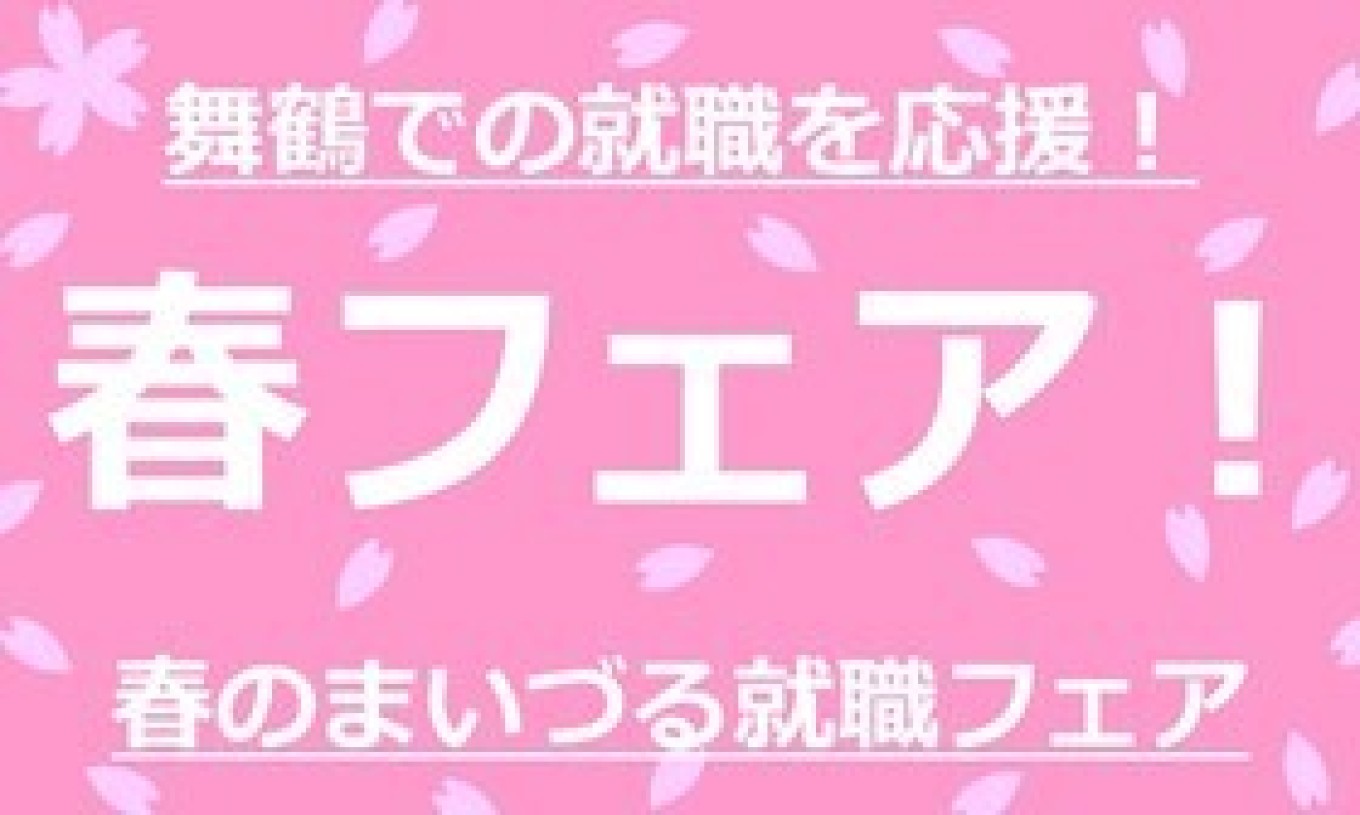 3月11日、舞鶴の就職フェアに出展します!