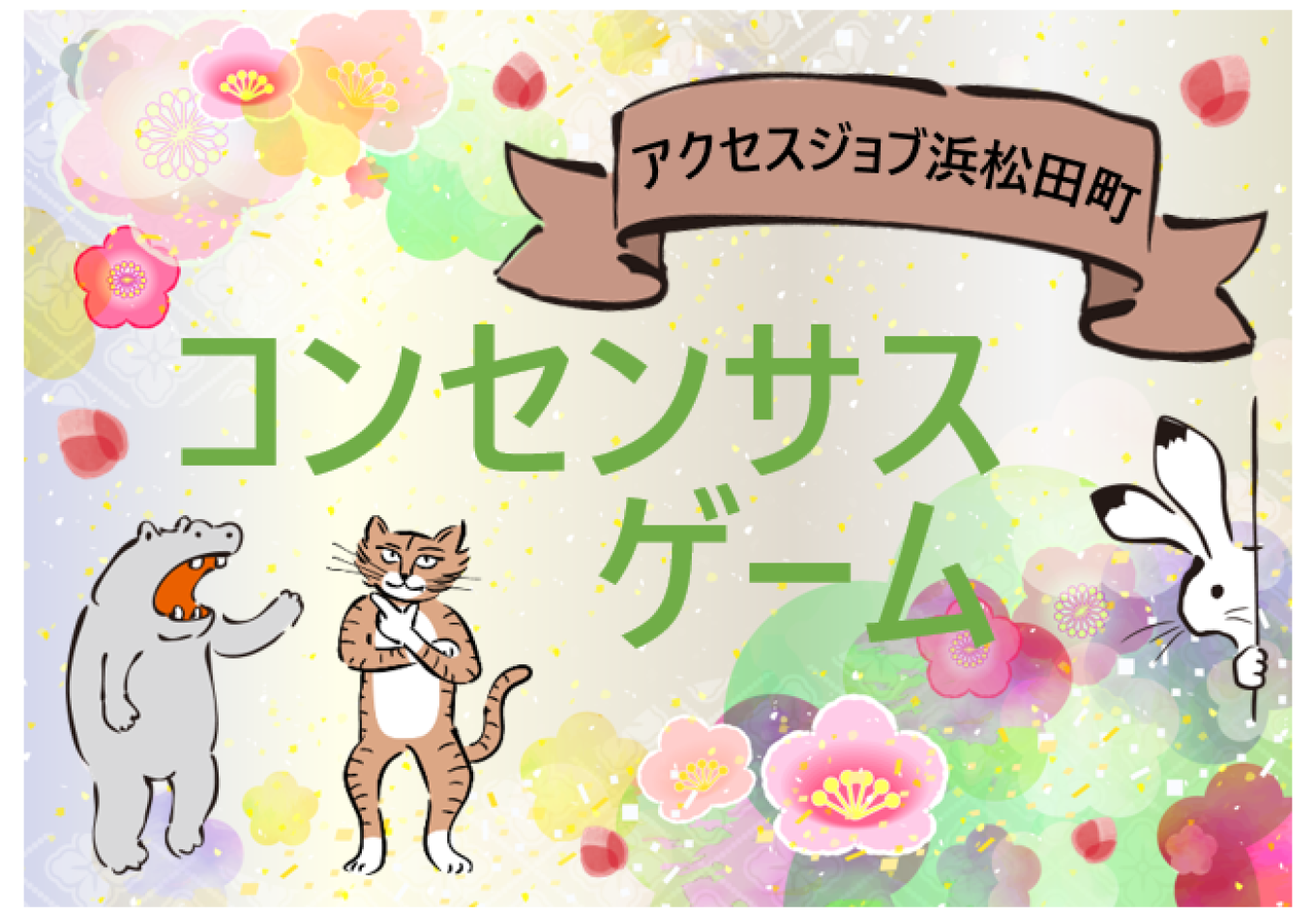 コンセンサスゲーム【 アクセスジョブ浜松田町 】