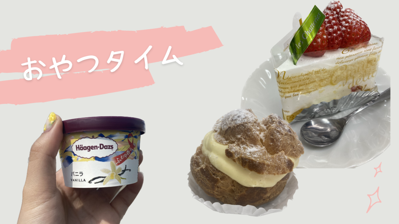 最近のおやつの時間です。