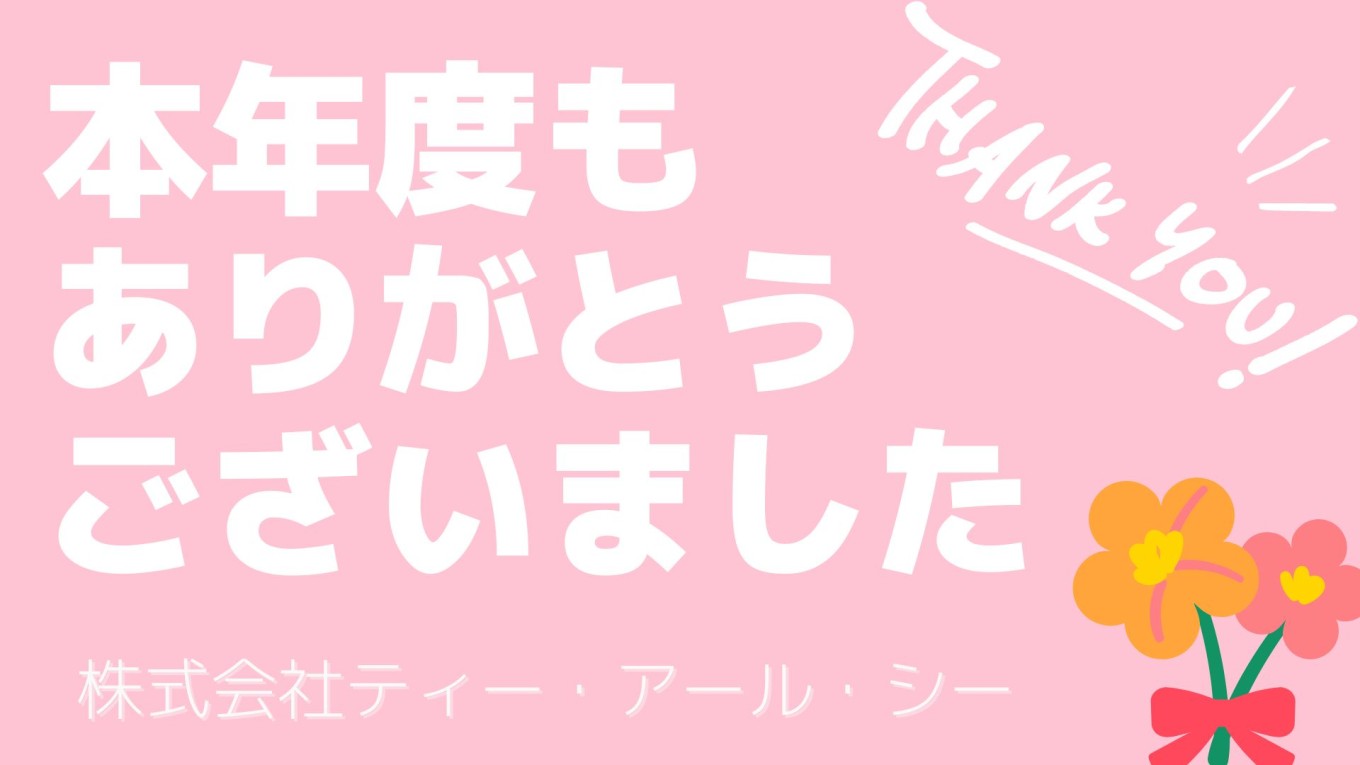 本年度もお世話になりました🙇