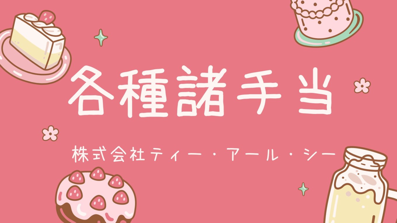 諸手当について🎊