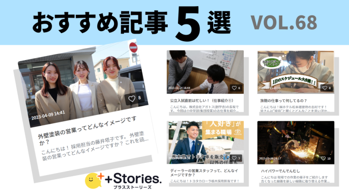 Stories.(プラスト)編集部のストーリーズ | 「企業の日常」を飾らずに