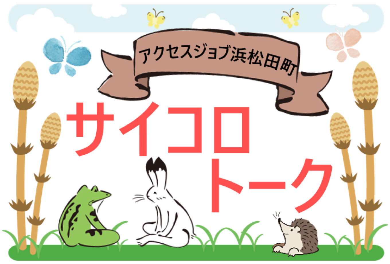 サイコロトーク【 アクセスジョブ浜松田町 】