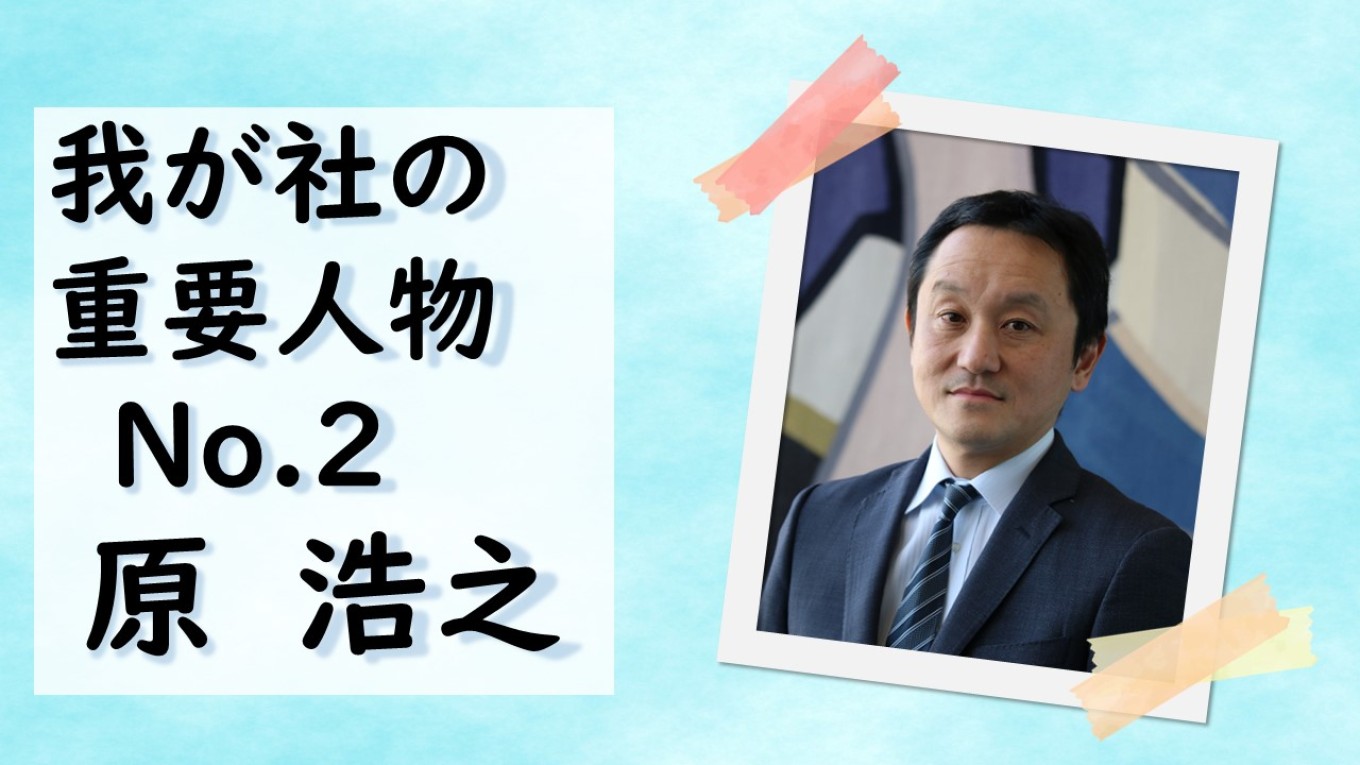 わが社の重要人物!原浩之!!インタビューしちゃいまいた!