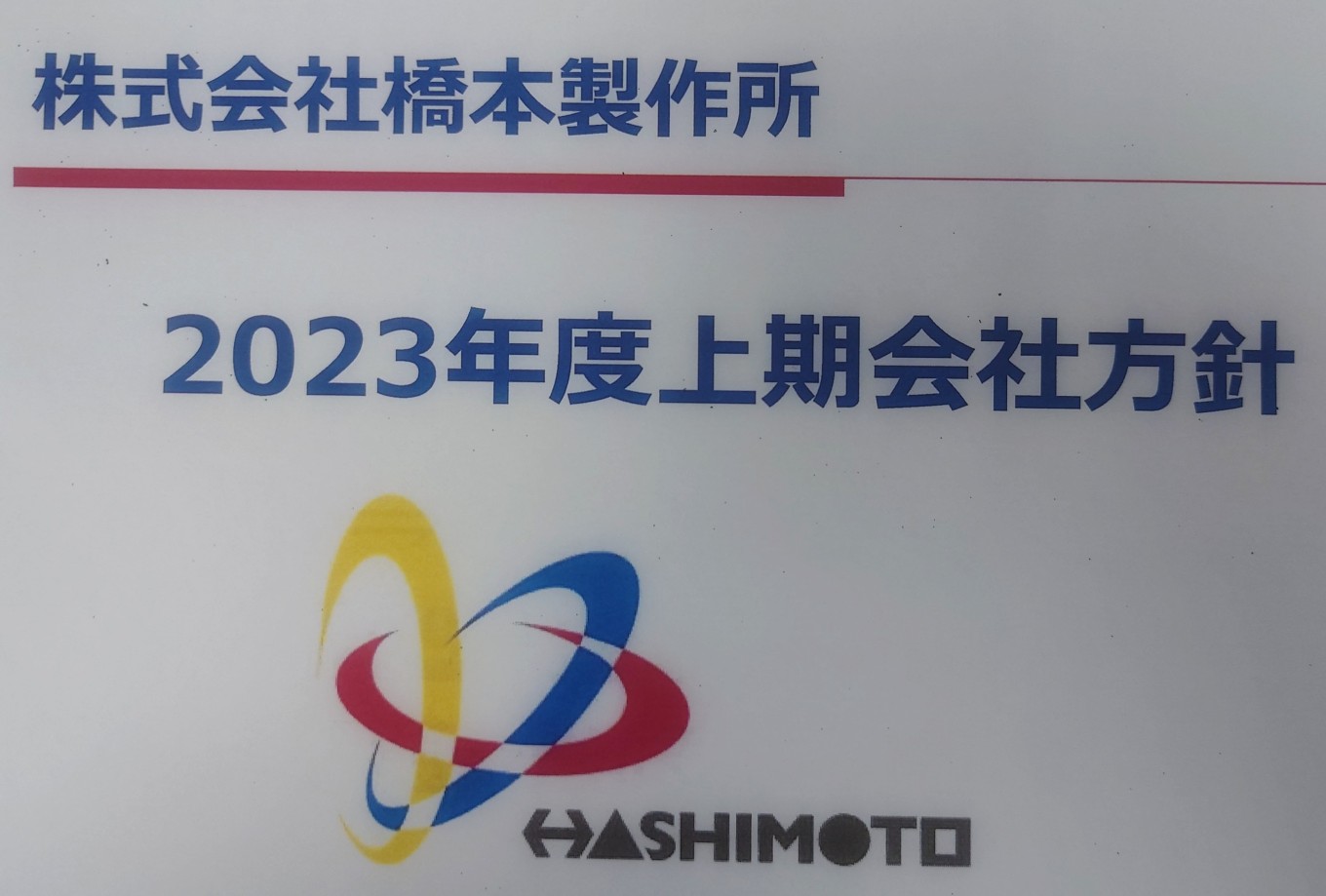 『2023年度・上期会社方針』を語らせていただきたい。