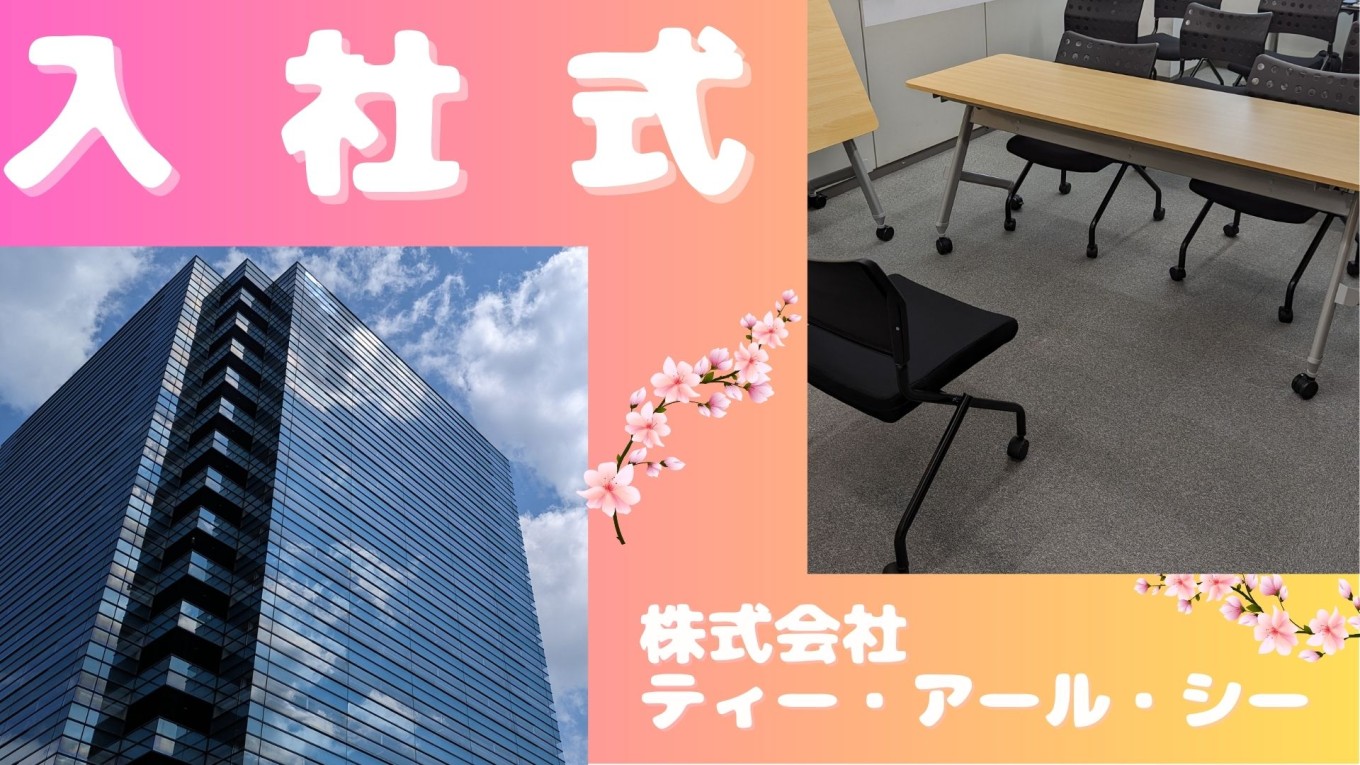 新年度と入社式🎉