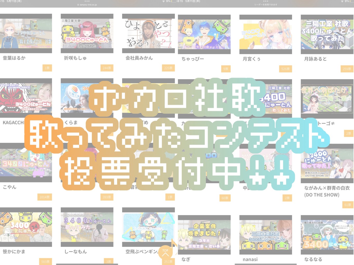 「ボカロ社歌歌ってみたコンテスト」の投票がスタートしました(^^♪