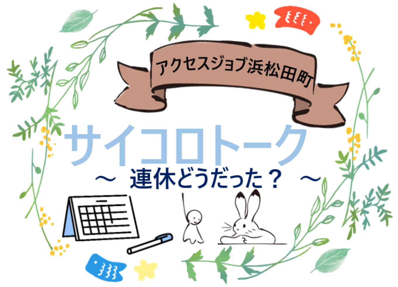 サイコロトーク ~連休どうだった?~【 アクセスジョブ浜松田町 】