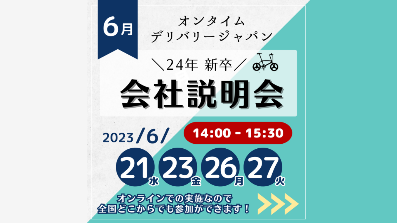 オンデリの会社説明会はWeb開催!全国どこからでも参加可能♪