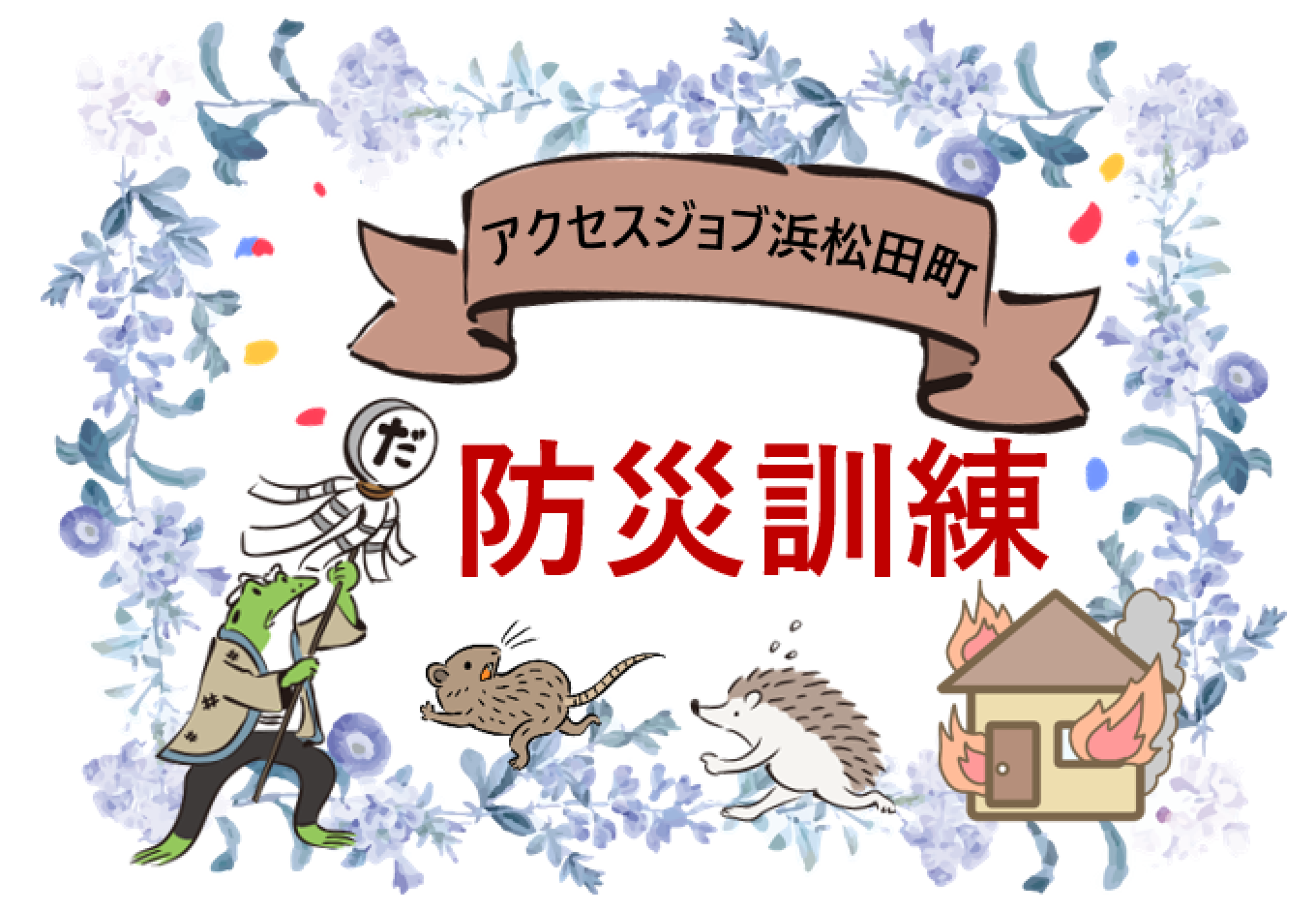 防災訓練【 アクセスジョブ浜松田町 】