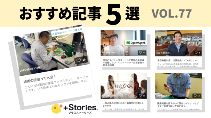 Stories.(プラスト)編集部のストーリーズ | 「企業の日常」を飾らずに