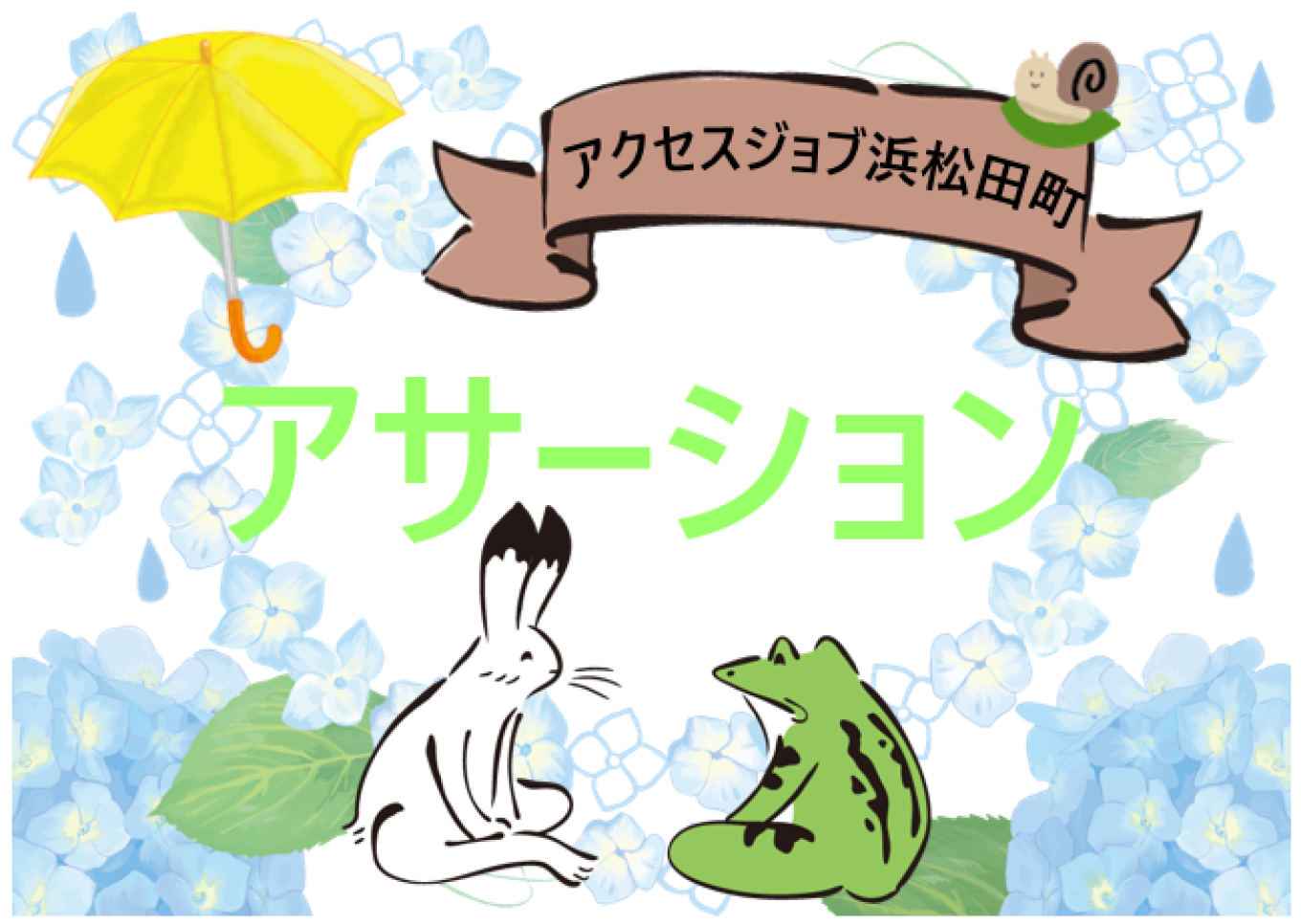 アサーション【 アクセスジョブ浜松田町 】