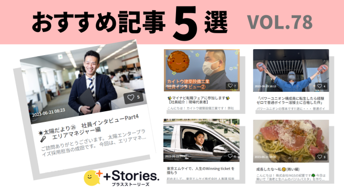 Stories.(プラスト)編集部のストーリーズ | 「企業の日常」を飾らずに