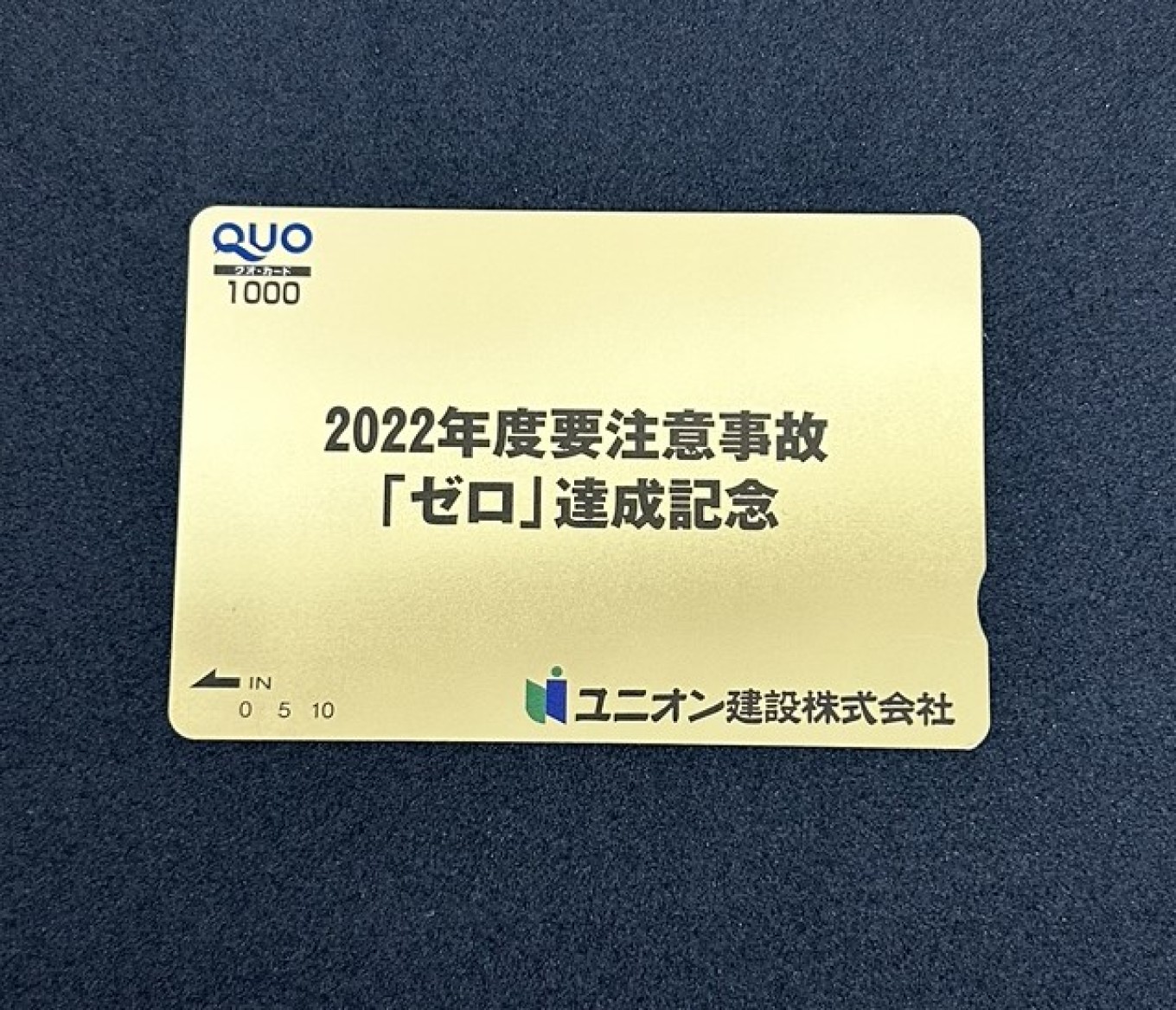 要注意事故「ゼロ」達成記念